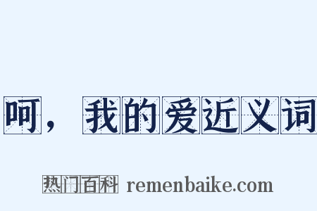 呵，我的爱近义词是什么意思的图片